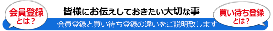 会員登録と買い待ち登録