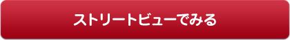 ストリートビューでみる