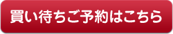 買い待ちご予約はこちら