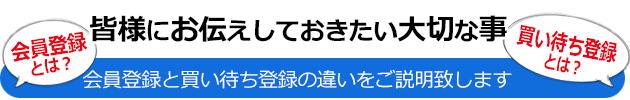 会員登録と買い待ち登録