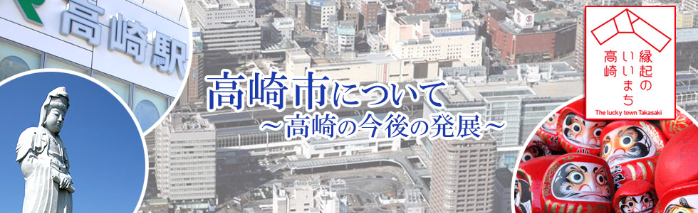 高崎市について～高崎の発展