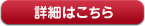 詳細はこちら