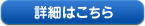 詳細はこちら